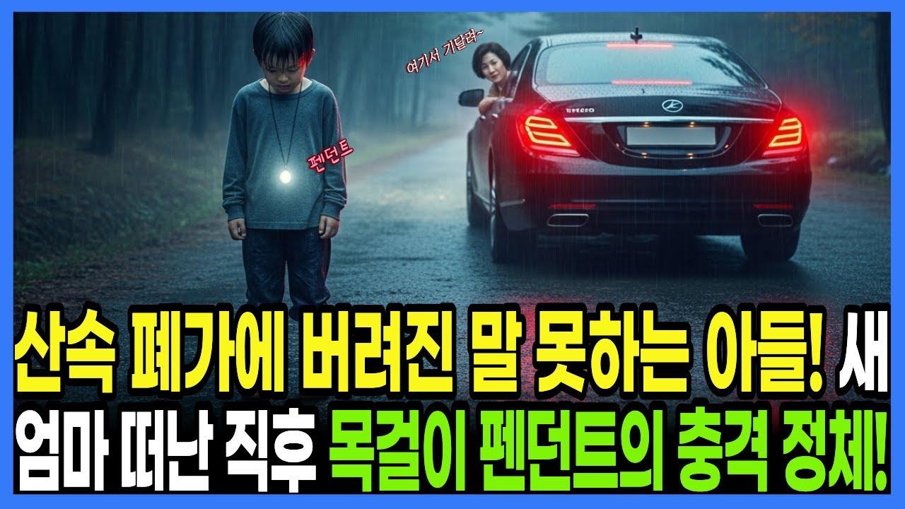 [사연] 산속 폐가에 버려진 말 못하는 아들! 새엄마 떠난 직후 목걸이 펜던트의 충격 정체!
