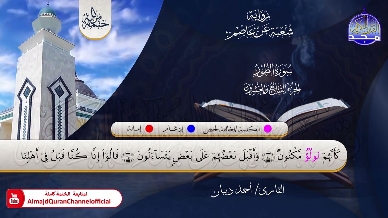 الختمة المرتلة الكاملة 💠 برواية شعبة عن عاصم💠 جزء #الذاريات 💠 القارئ : أحمد ديبان