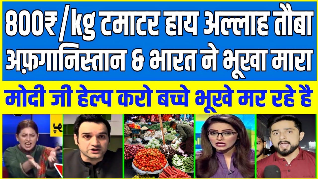 Pakistan inflation Peak crises | Tamato price 800rs per kg Pak media reaction