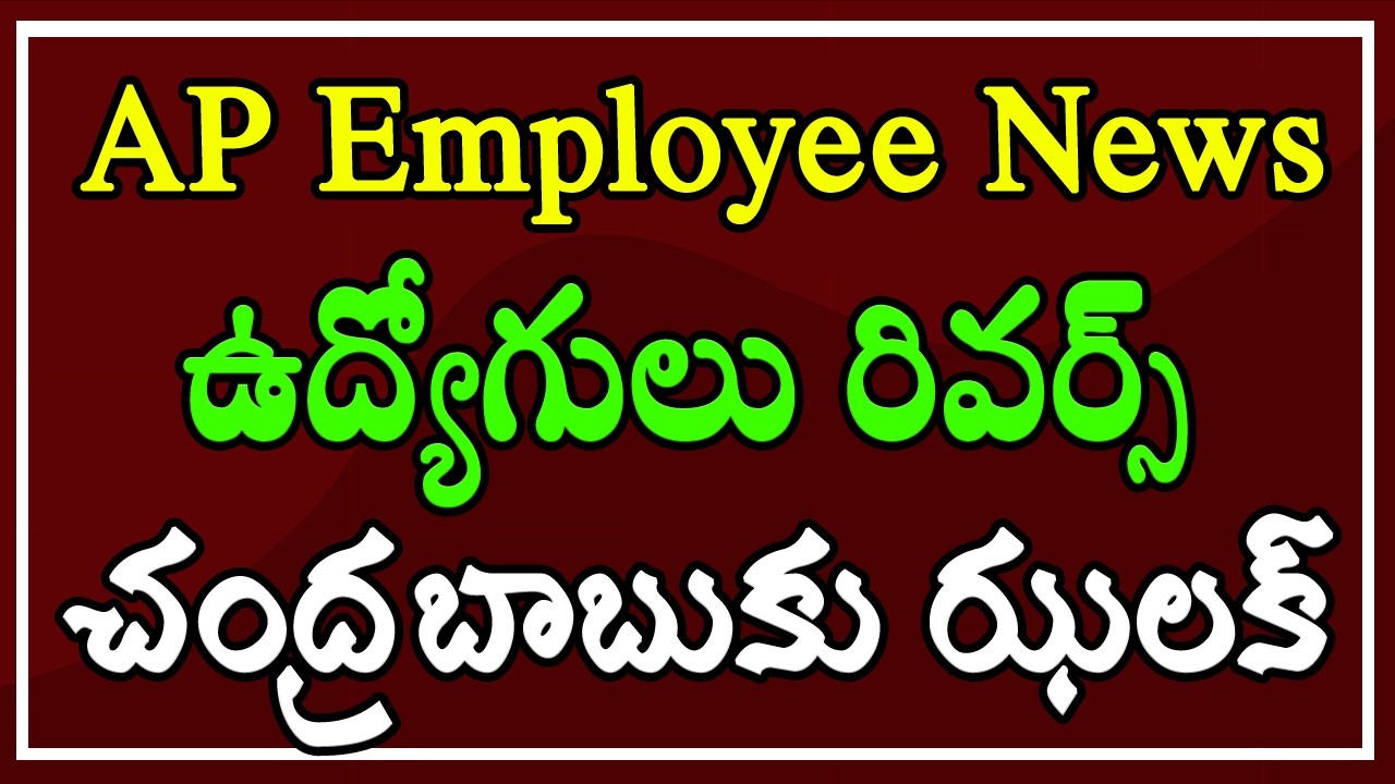 పోరుకు సిద్ధమవుతున్న ఉద్యోగ సంఘాలు.. చంద్రబాబుకు ఝలక్..!