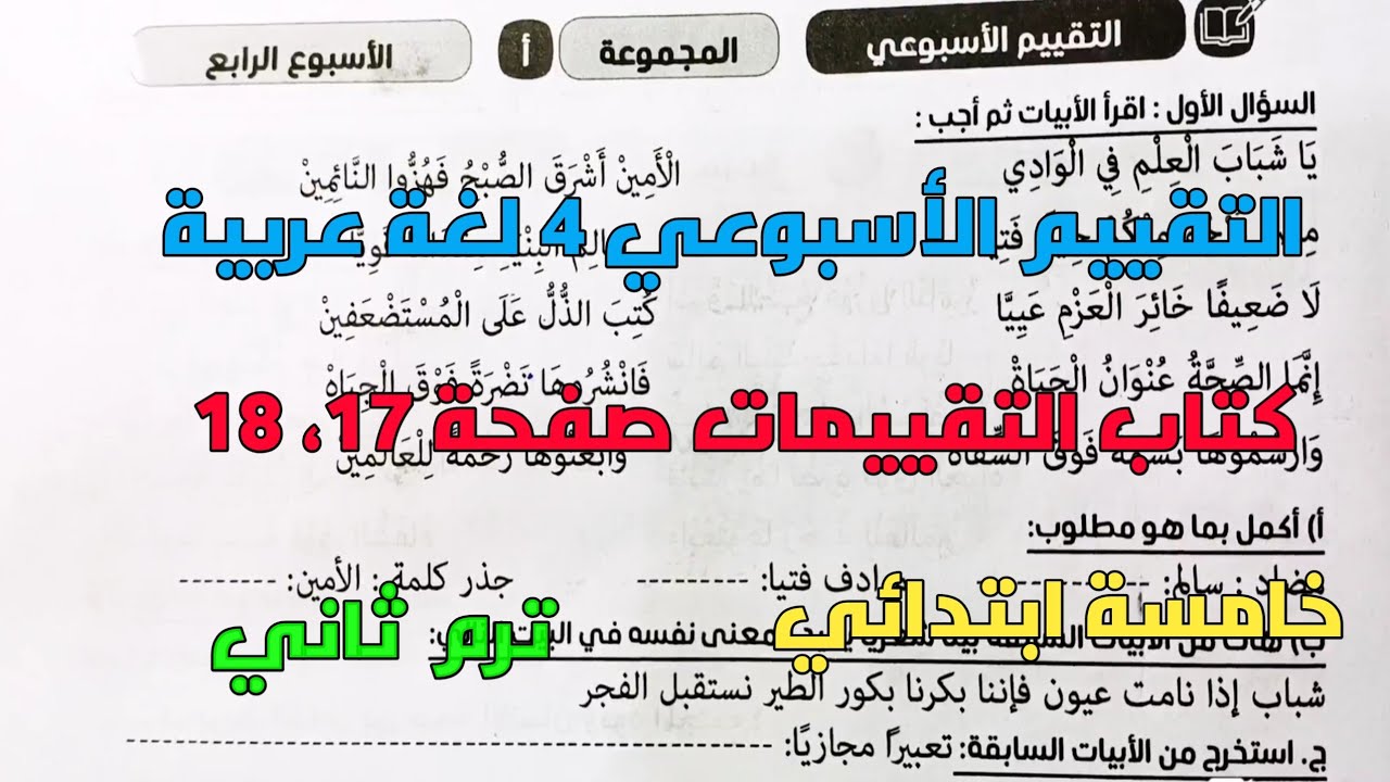 حل التقييم الأسبوعي 4 لغة عربية بكتاب التقييمات صفحة 17، 18 خامسة ابتدائي ترم ثاني المنهج الجديد 
