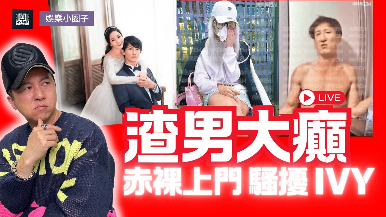 【娛樂小圈子】周永恆終極崩壞？太太陳薇斬纜1年揭「車廂相擁」假象！再爆赤裸上門騷擾 Ivy 周曉彤？子博深度拆解：點樣洗底？