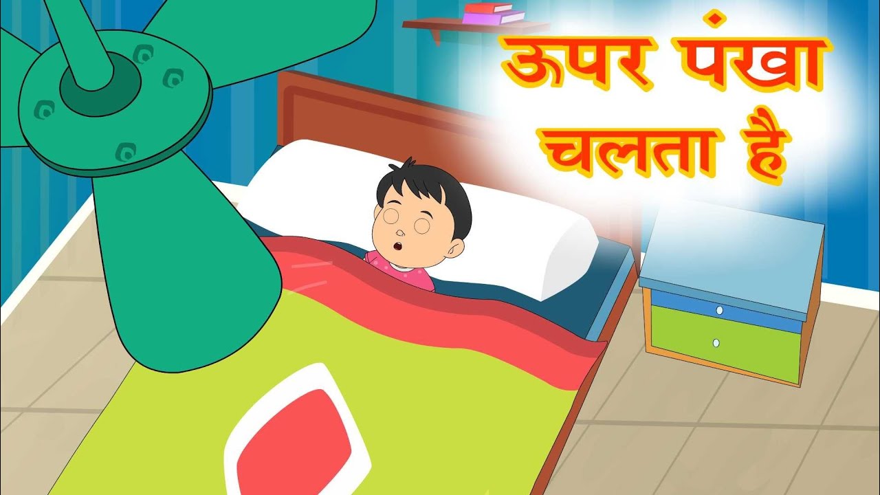 ऊपर पंखा चलता है | Hindi Nursery Rhymes #moozytunes #kidsvideos #funny  #uparpankhachaltahai #memes