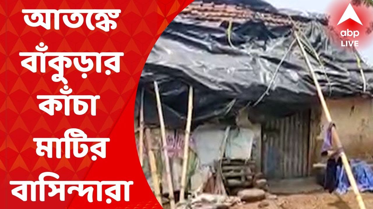 Bankura : পাকা ঘরের আবেদনেও মেলেনি সাড়া, বর্ষার প্রাক্কালে আতঙ্কে বাঁকুড়ার ৩৬টি পরিবার Bangla News