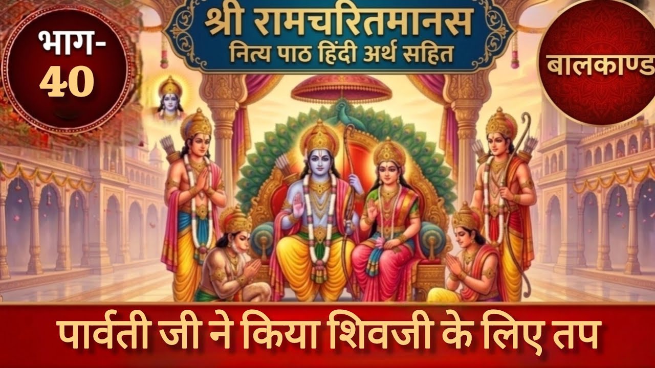 पार्वती जी ने किया शिवजी के लिए तप।Parvati Ji Ne Kiya Shivaji Ke Liye Tap, #ramchritramanas #balkand
