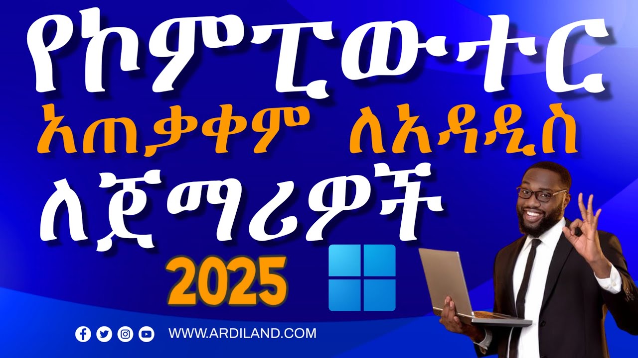 የኮምፒውተር ትምህርት ለጀማሪዎች 💻 Compute course in Amharic Ethiopia | Windows 11