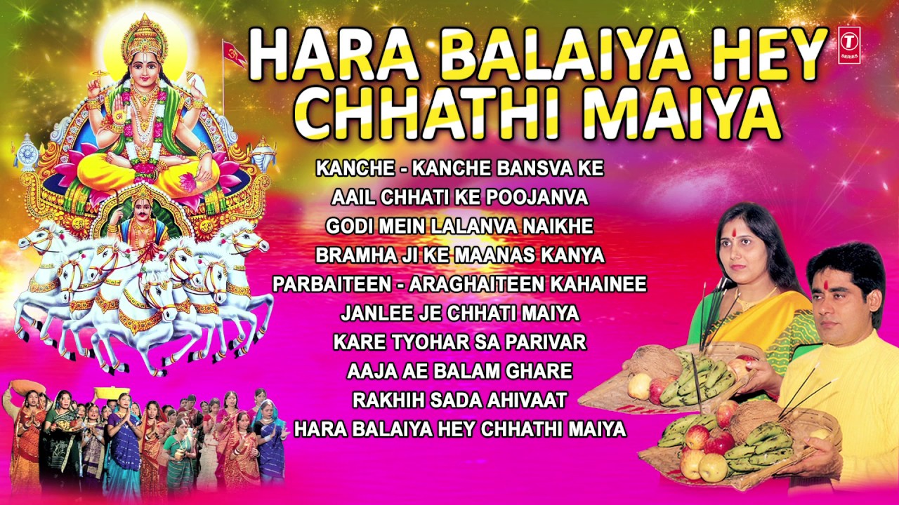 SUNIL CHHAILA BIHARI - HAR BALAIYA HEY CHHATHI MAIYA | छठ पर्व / छठ पूजा 2016 | CHHATH AUDIO JUKEBOX