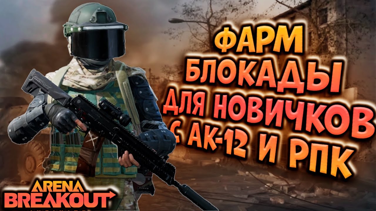 ФАРМ БЛОКАДЫ ДЛЯ НОВИЧКОВ С АК-12 И РПК В ARENA BREAKOUT!