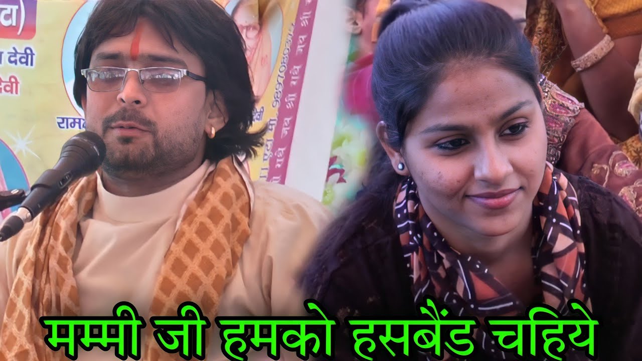 मम्मी जी हमको हसबैंड चहिये //भोले शास्त्री बाबा जी #bhole_shastri गांव सरनऊ एटा 8171209424
