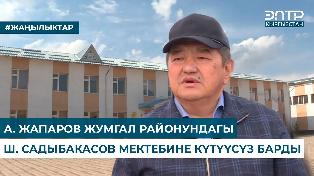 А. ЖАПАРОВ ЖУМГАЛ РАЙОНУНДАГЫ Ш. САДЫБАКАСОВ АТЫНДАГЫ МЕКТЕПТИН ЖЫЛЫТУУ МЕЗГИЛИНЕ ДАЯРДЫГЫН ТЕКШЕРДИ