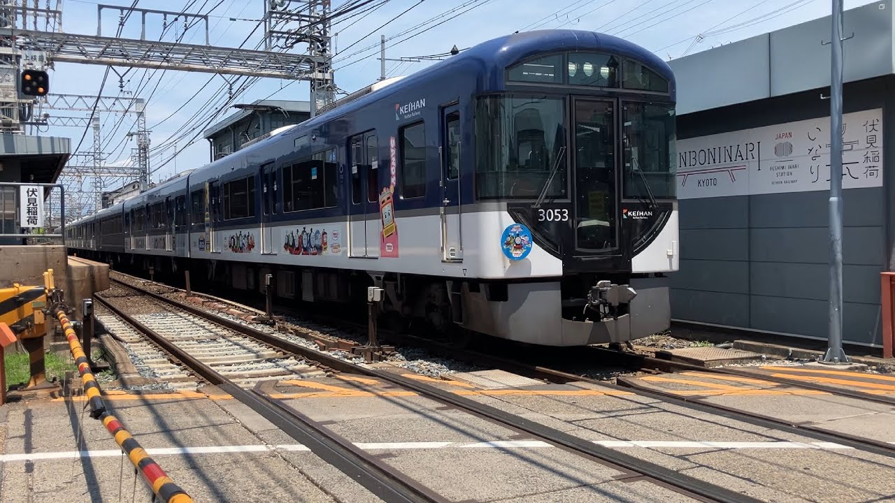 京阪電鉄本線　伏見稲荷駅を通過する3000系と8000系（特急淀屋橋行と特急出町柳行）