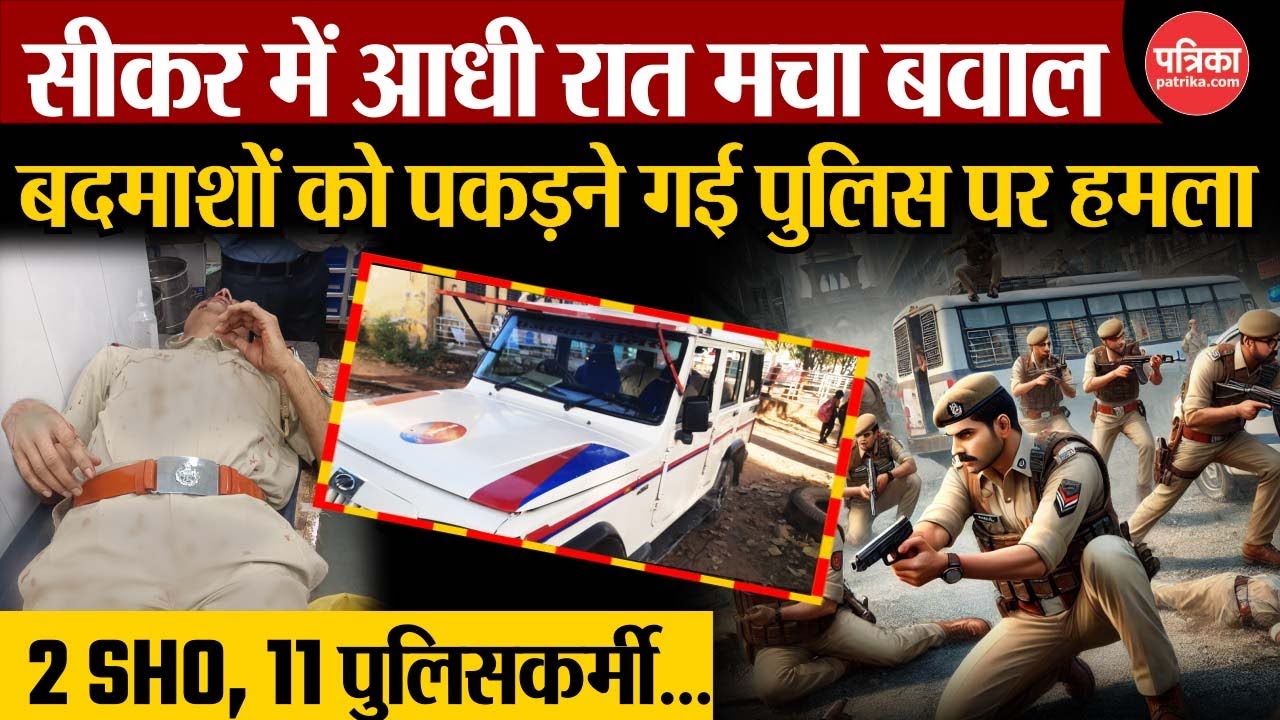 Sikar Police Attack Update : बदमाशों को पकड़ने गई पुलिस पर हमला | Sikar Rajasthan | Breaking News