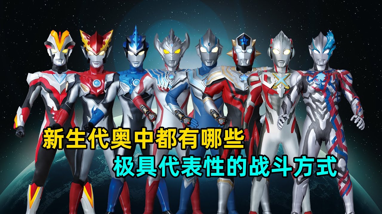 新生代奥中都有哪些极具想象力的战斗方式