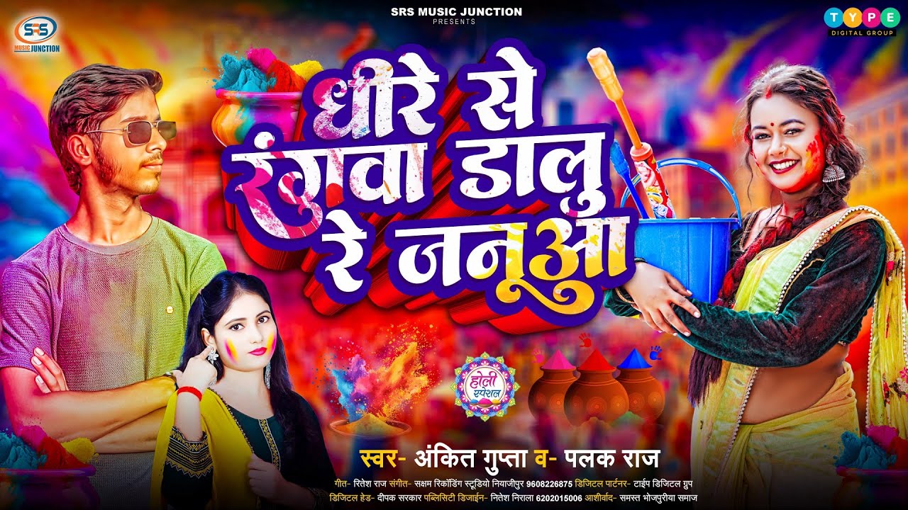#New Holi Song | #धीरे से रंगवा डालु रे जानुआ | #Ankit Gupta & #Palak Raj | #Dhire Se Rangava Dalu 