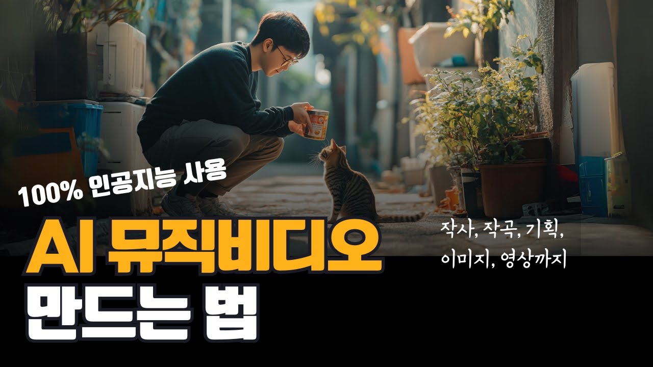 텍스트와 이미지로 AI 영상 뮤직비디오 만들기 Suno.ai, Kling