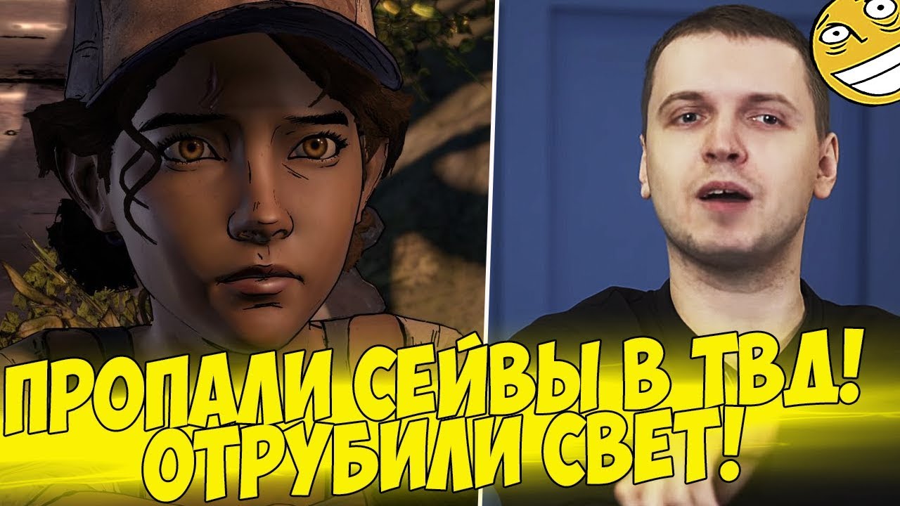 ПРОПАЛИ СЕЙВЫ В ТВД! МИНУС СВЕТ!! [Walking Dead 3]