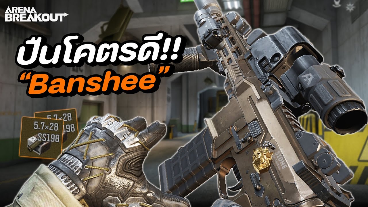 ฟาร์มด้วยปืนดีไร้แรงถีบ แถมถูก!! ในเกม Arena Breakout SS9