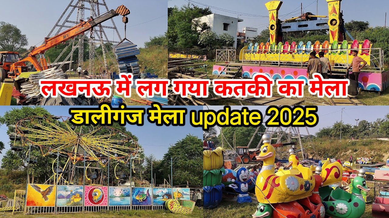 डालीगंज कतकी मेला 2025 || बुडक्की मेला 2025 || लखनऊ में लग गया मेला हर माल ₹5