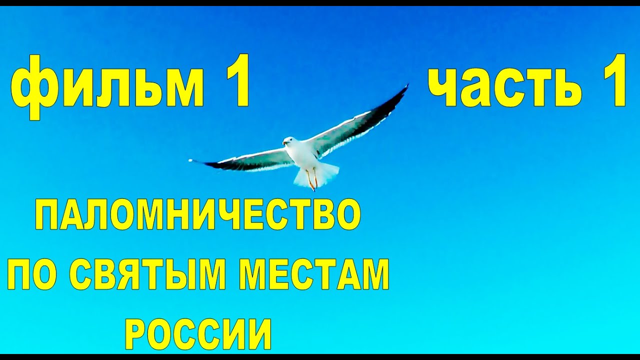 ПАЛОМНИЧЕСТВО ПО СВЯТЫМ МЕСТАМ РОССИИ. Фильм 1: ДОРОГА НА СОЛОВКИ (часть первая). Автор: Г. Волик.