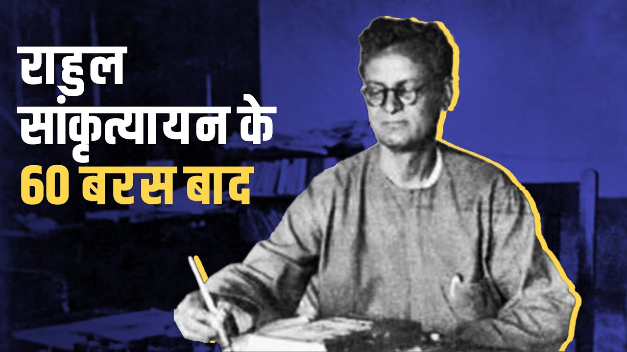 राहुल सांकृत्यायन को पढ़ना क्यों ज़रूरी है?