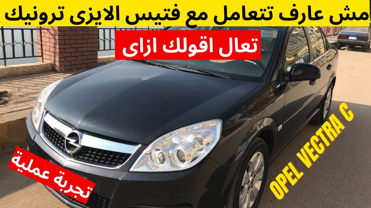 ازاى تسوق فتيس الايزى ترونيك | Opel Vectra C