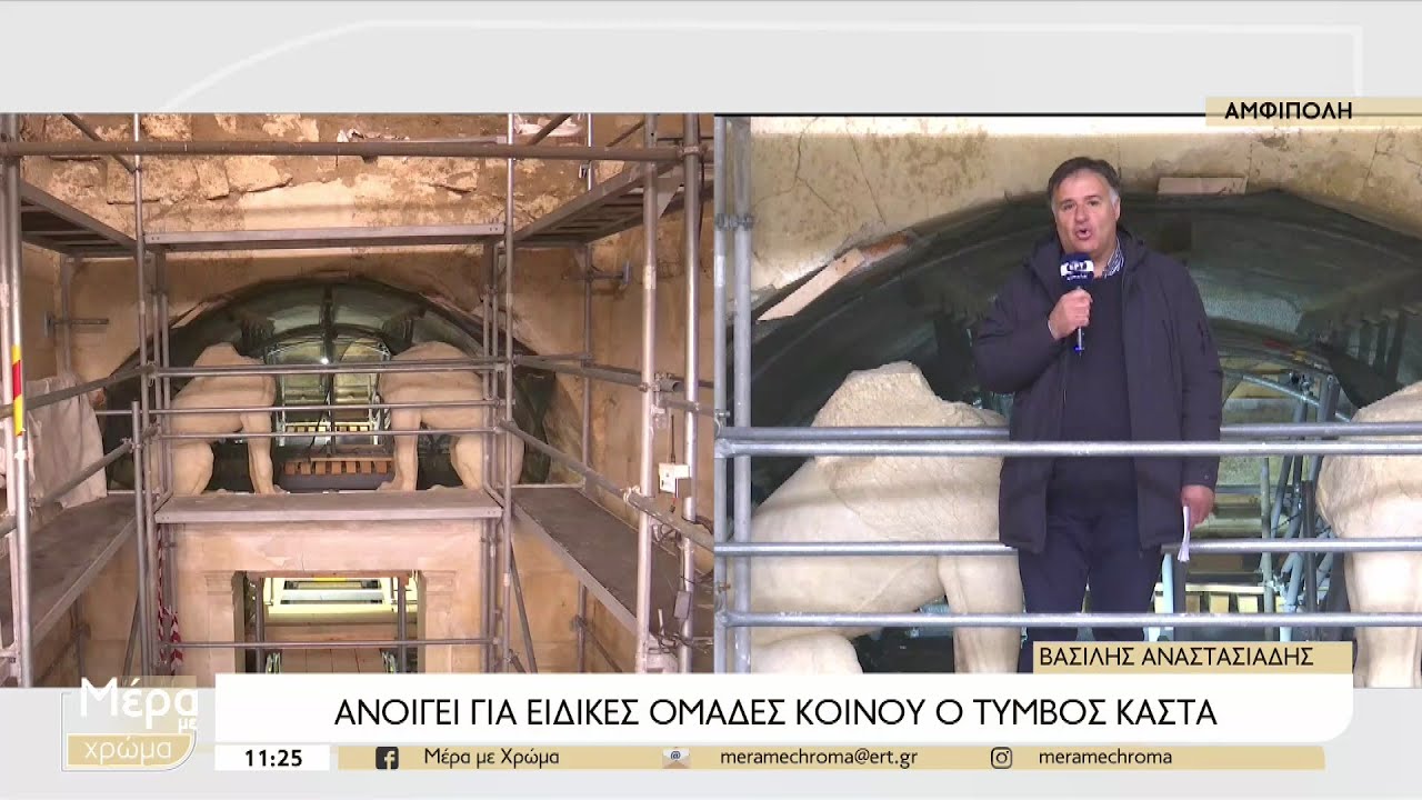 Αμφίπολη: Ανοίγει για ειδικές ομάδες κοινού ο τύμβος Καστά | 18/04/2023 | ΕΡΤ