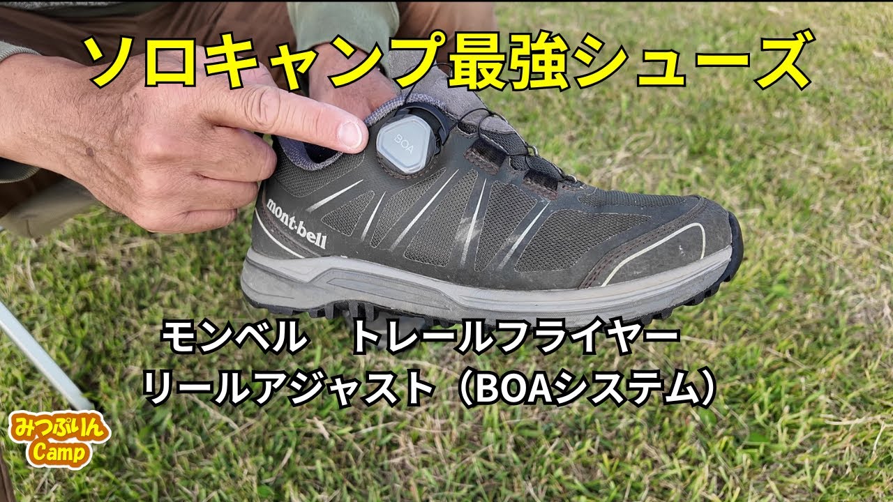 【モンベル・トレールフライヤー】BOAシステム搭載のシューズがキャンプに最強