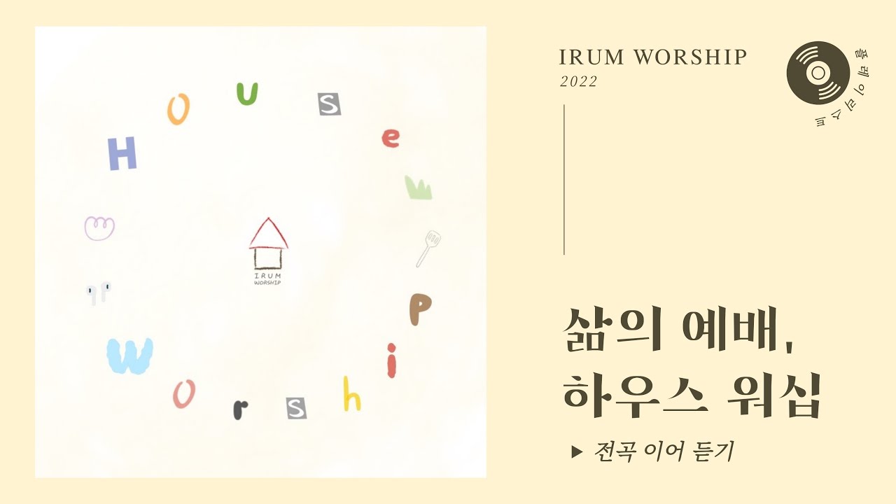 이룸워십 IRUM WORSHIP | [PLAYLIST] 삶의 예배, 하우스워십 Part.1 - 전곡듣기