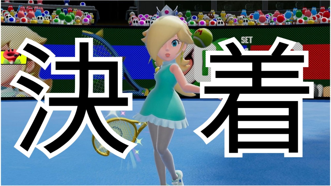 最高に楽しいテニスゲーム#5 (マリオテニスフィーバー)
