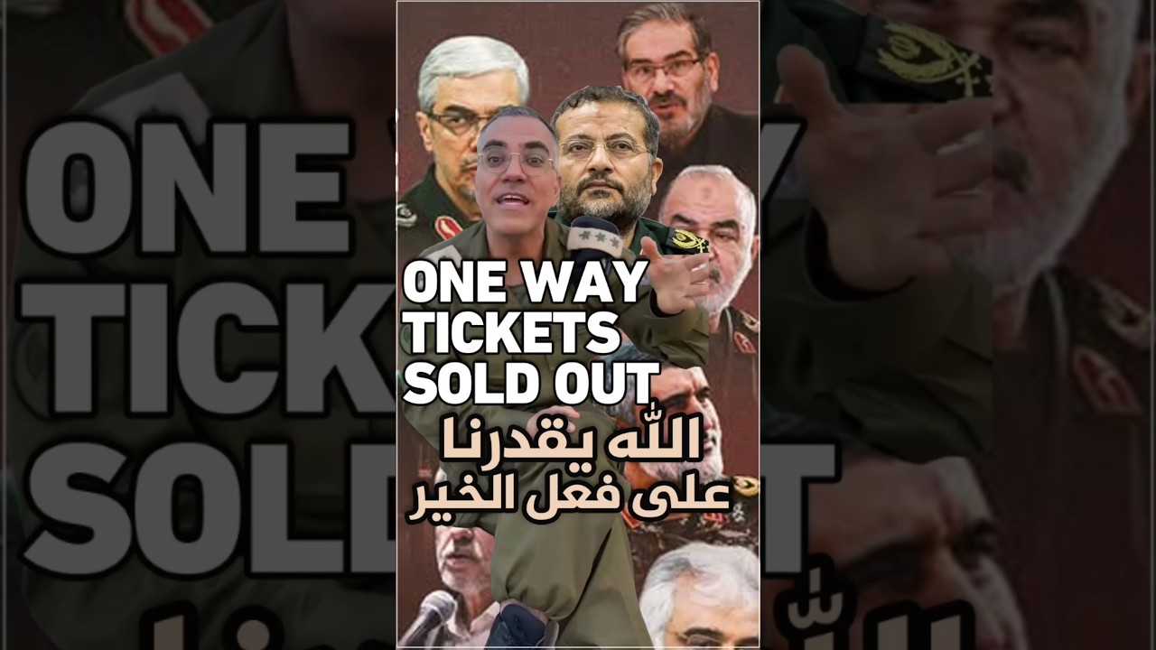 الله يقدرنا على فعل الخير, رحلات One Way Tickets أصبحت Sold Out لدى قادة النظام الإيراني