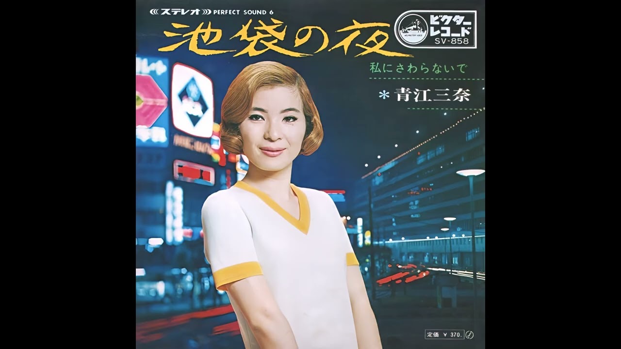池袋の夜／青江三奈　1969