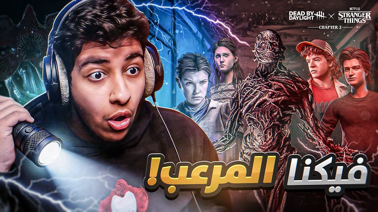 ديد باي ديلايت مع الشباب لكن بشخصيات Stranger Things !( ضحك وحقد 😂😤 ) | Dead by Daylight