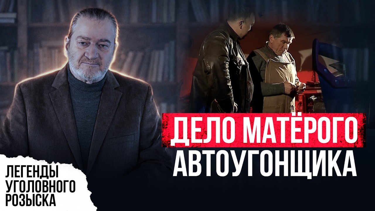ДЕЛО МАТЁРОГО АВТОУГОНЩИКА АРСЕНА ДЫРКО ПО КЛИЧКЕ 