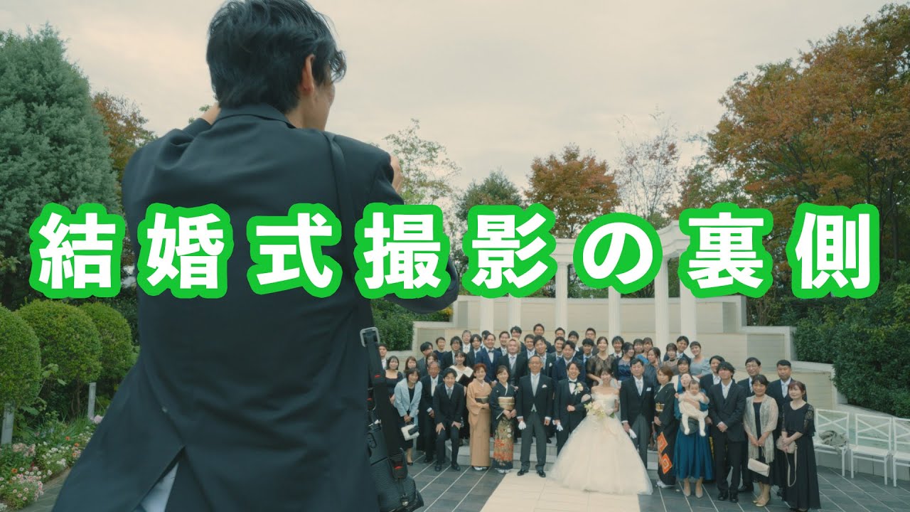 【集合写真・ブーケトス編】結婚式撮影 カメラマンの立ち回りを解説