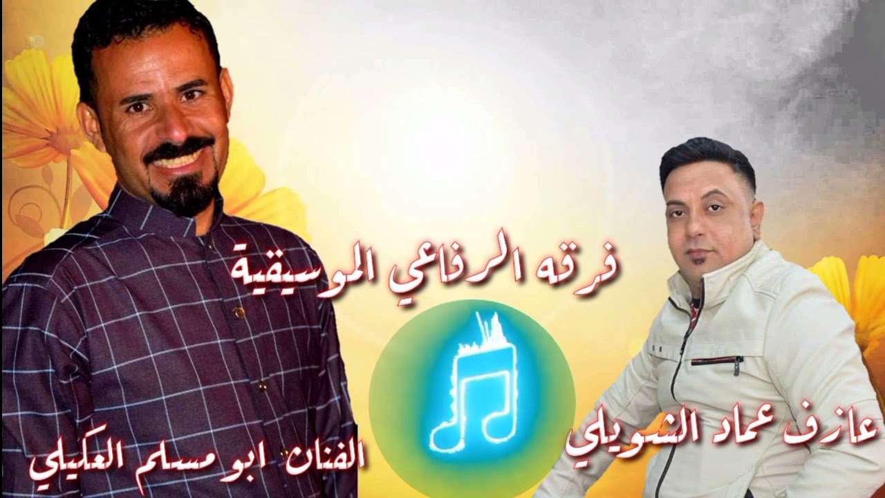 فرقه الرفاعي الموسيقية الفنان ابو مسلم العكيلي حنه الاخ (سيف سعيد)