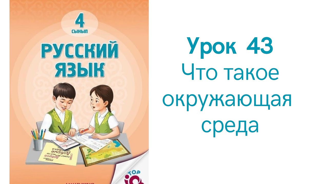 Русский язык 4 класс урок 43. Что такое окружающая среда. Орыс тілі 4 сынып 43 сабақ