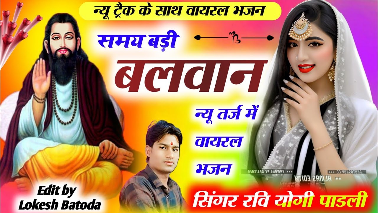 न्यू वायरल भजन 