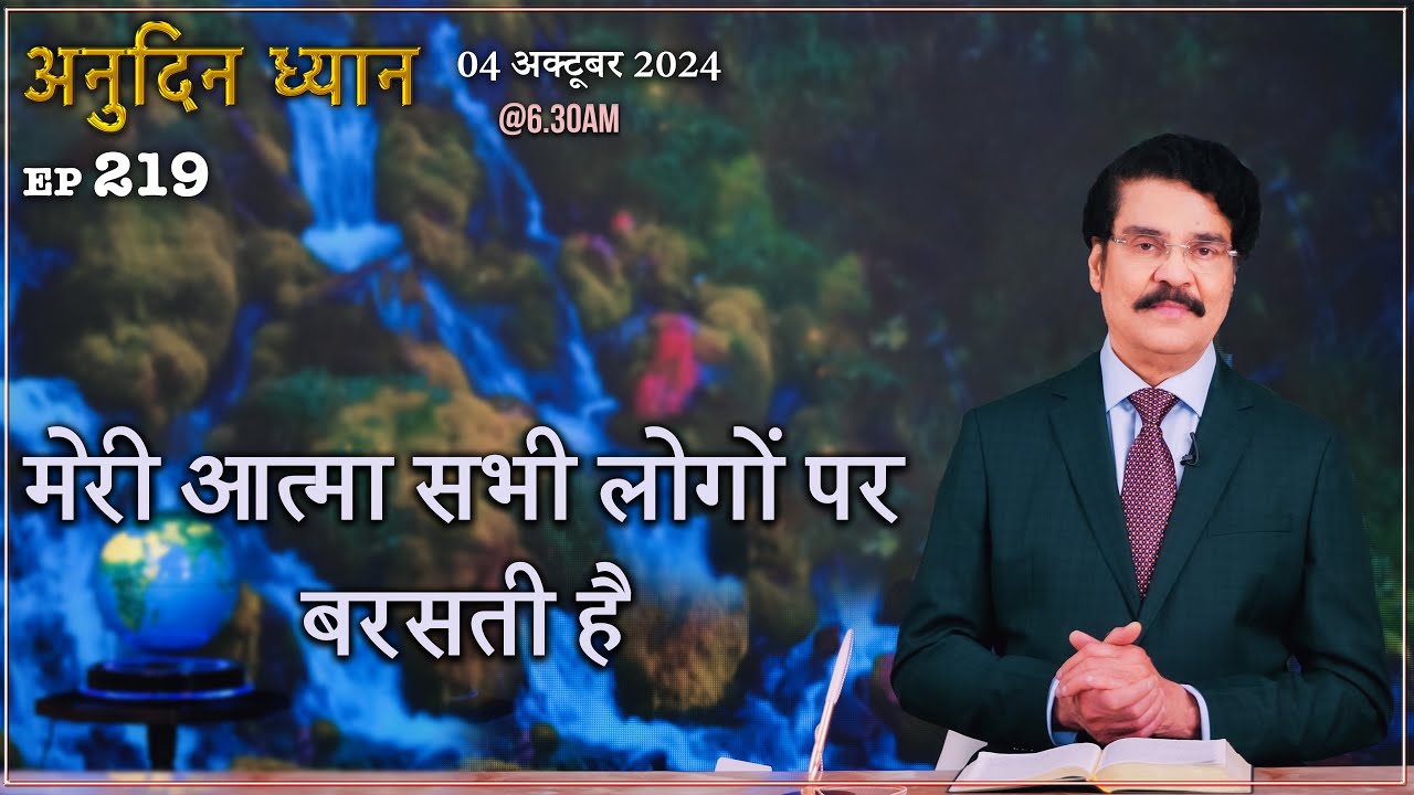#LIVE #219 (04 OCT 2024) अनुदिन ध्यान | मेरी आत्मा सभी लोगों पर बरसती है | DrJayapaul