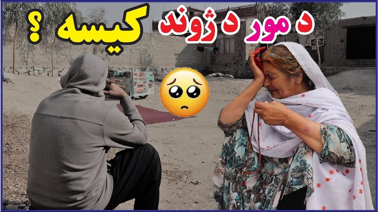 د مور د ژوند کیسه  | The story of a mother life | new (2022) 🤲