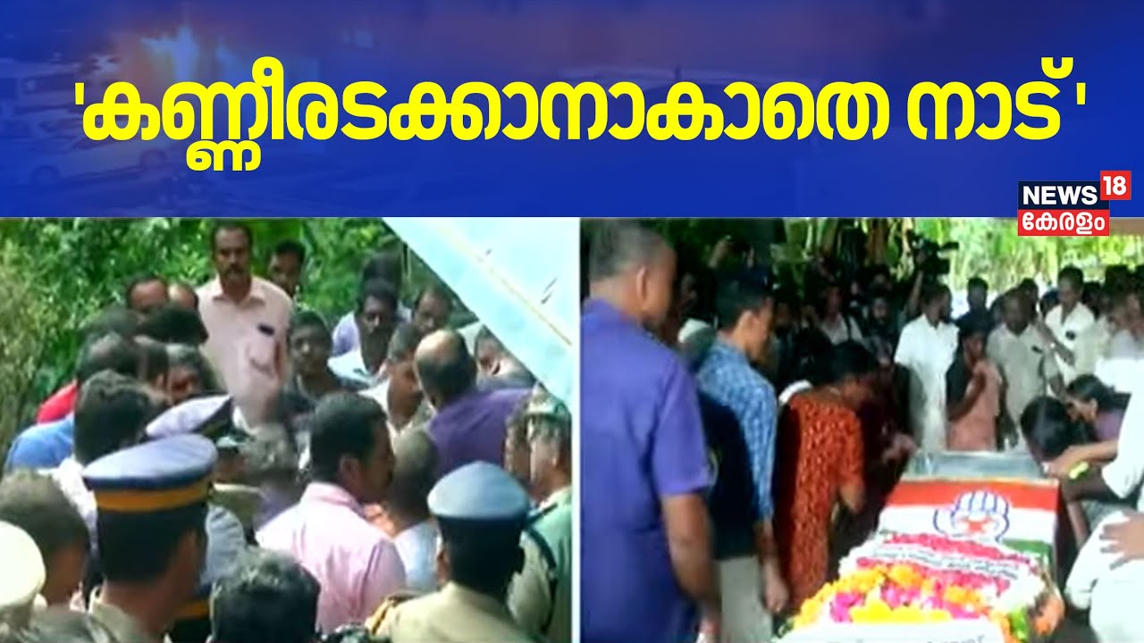 Kuwait Building Fire | 'കണ്ണീരടക്കാനാകാതെ നാട് 'അരുൺ ബാബുവിന്റെ  മൃതദേഹം വീട്ടിലേക്ക് എത്തിച്ചപ്പോൾ