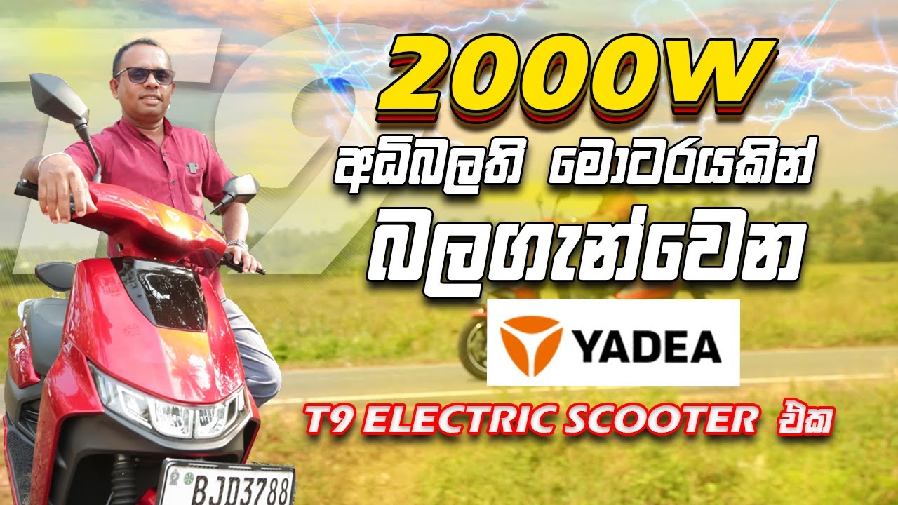 ⚡️ 2000 W ⚡️ අධිබලති මොටරයකින් බලගැන්වෙන 🛵 Yadea T9 electric scooter එක | Consumer review 2024