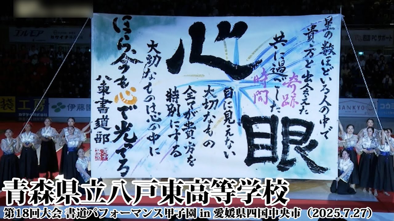 青森県立八戸東高等学校がパフォーマンスを披露！＜第18回書道パフォーマンス甲子園＞