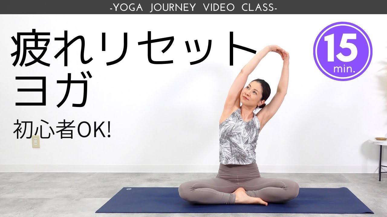 夜ヨガにオススメ！全身をストレッチする疲れリセットヨガで1日の疲労を手放そう♪