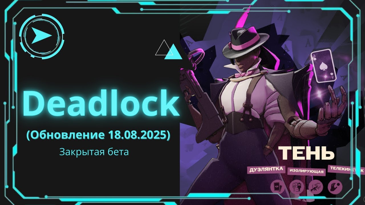 3️⃣6️⃣ Эпизод ➤ Deadlock || ТЕНЬ