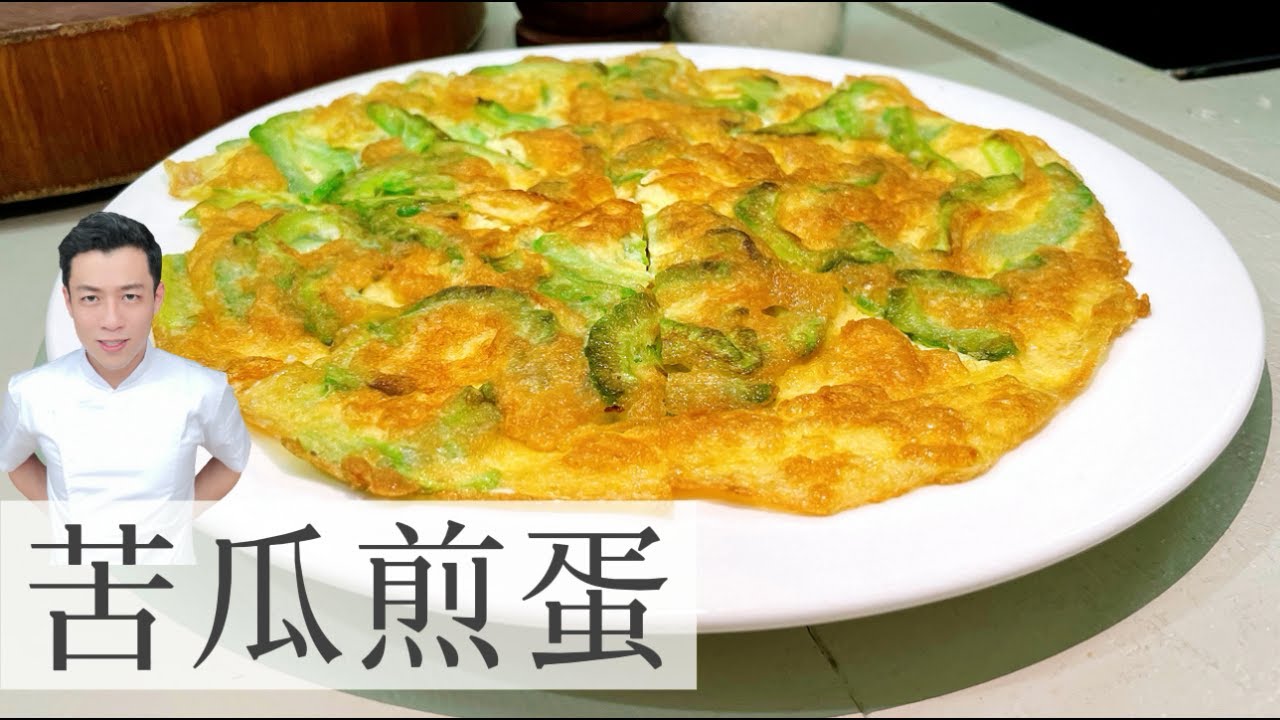 苦瓜煎蛋 Bitter Gourd Omelette | 一招让苦瓜不苦 | Mr. Hong Kitchen