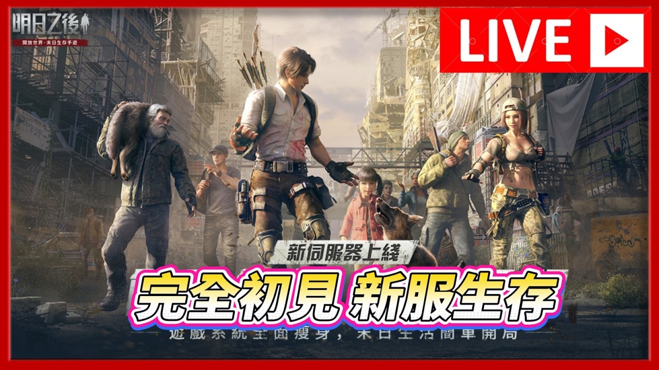 🔴【明日之後】突發生存  今天先不下古丁地監  改建造生存到明天【#新伺服器】【 #幸運生存】