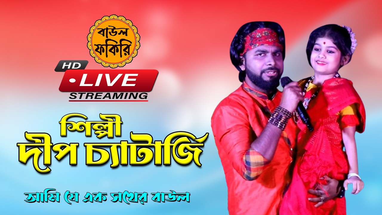 Live🛑Streaming Folk 🔥বাউল গান দীপ চ্যাটার্জি 🙏Deep Chatterjee🙏#rangeela #BAU FOKIRI