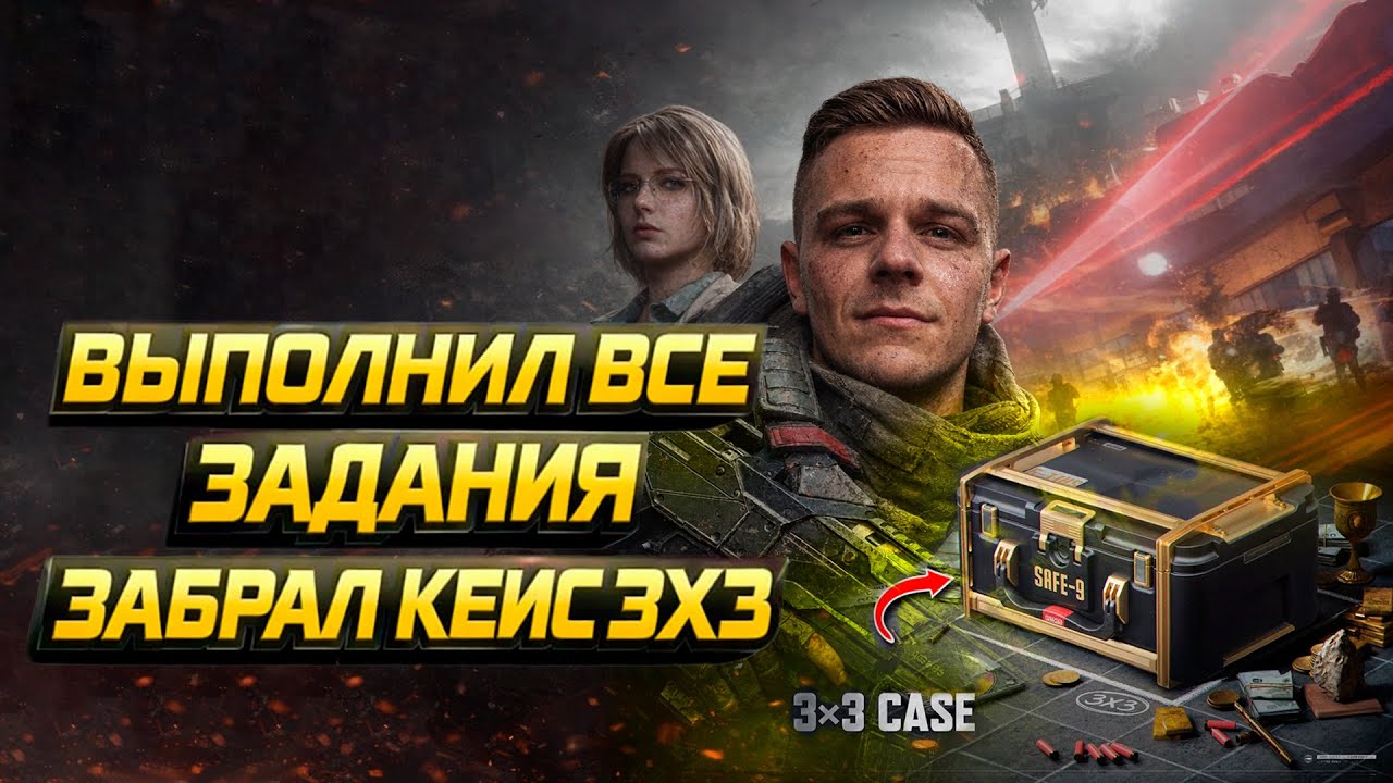Выполнил все задания, ЗАБРАЛ КЕЙС 3х3 ➤ Arena Breakout Infinite Арена Брекаут