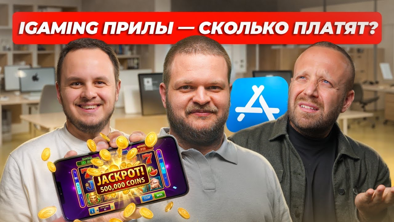 iGaming приложения iOS: ASO, аренда прил. СКОЛЬКО НА ЭТОМ ЗАРАБАТЫВАЮТ