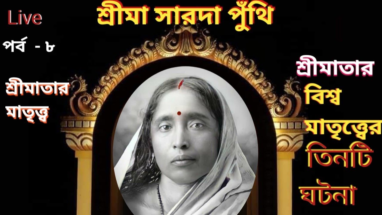 maa Sarada Punthi (Epi- 08)/ শ্রীমা সারদা পুঁথি (পর্ব-৮) /Swami Kalyaneshananda